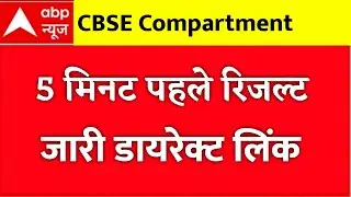 Cbse Compartment 2022 Result Date | Cbse Latest News Today | Cbse Compartment Result 2022 | #cbse