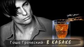 Гоша Грачевский - В кабаке | Шансон Юга