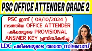 KERALA PSC 🛑 OFFICE ATTENDER GRADE 2 EXAM PROVISIONAL ANSWER KEY | Harshitham Edutech