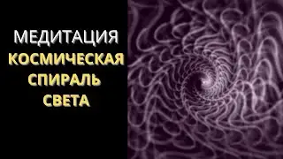 Медитация Перед Сном | Космическая Спираль Света | Дыхание Серебристым Потоком 💎 Ливанда