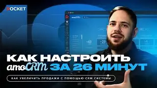 Как настроить amoCRM за 26 минут: регистрация, базовая настройки системы и импорт данных