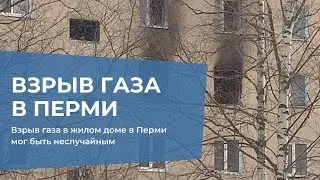Взрыв газа в жилом доме в Перми мог быть неслучайным