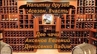 Напитки друзей. 4-8. Аксенов Евгений и Денисенко Вадим