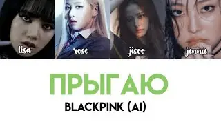 [AI COVER] BLACKPINK - ПРЫГАЮ (+ Lyrics)