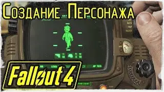 FALLOUT 4 - Создание Персонажа (Character Creation)