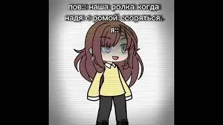 так у вас совести нету😃#capcut #gachalife #мояидея #нашаролка #лунтикпародия