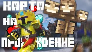 САМАЯ ЛУЧАШЯ КАРТА от Подписчика?! - Прохождение КАРТЫ в Майнкрафт | Майнкрафт без модов