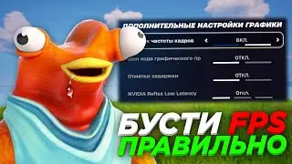 Как ПРАВИЛЬНО Повысить ФПС в Fortnite | Настройка Графики по увеличению FPS