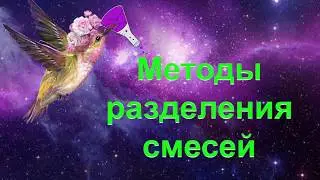 8. Разделение смесей (неоднородных)