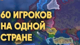 HOI4: ЧТО БУДЕТ ЕСЛИ 60 ИГРОКОВ ПОСАДИТЬ НА ОДНУ СТРАНУ В МУЛЬТИПЛЕЕРЕ