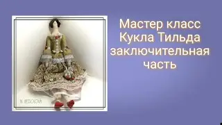 МК пошив куклы Тильда.DIY новичков,Tilda doll.Заключительная часть.