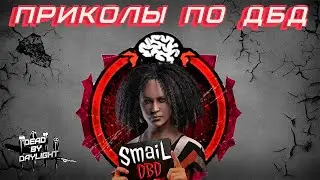 Приколы ДБД "Моменты со Стримов" | Dead by Daylight