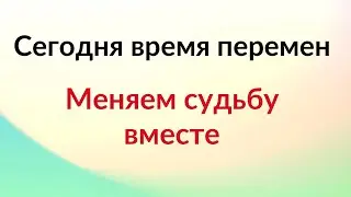 2 апреля - Время перемен. Меняем судьбу вместе.