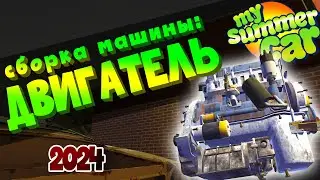 MY SUMMER CAR | Гайд: КАК СОБРАТЬ МАШИНУ | ДВИГАТЕЛЬ