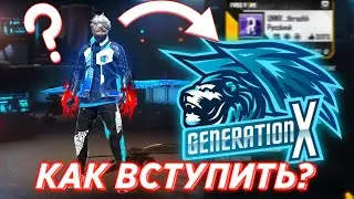 КАК ВСТУПИТЬ В ГИЛЬДИЮ Generation•X🦁