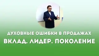 Духовные Ошибки В Продажах. 2. Вклад. Лидер. Поколение