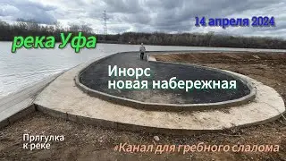 Инорс, прогулка к новой набережной реки Уфа, канал для гребного слалома. весна 2024