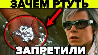 РТУТЬ - почему её ЗАПРЕТИЛИ ? 5 фактов о которых молчит наука