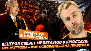 ВЕНГРИЯ ОТПРАВИТ МИГРАНТОВ В БРЮССЕЛЬ | ПРЕЗИДЕНТ ВЕНЕСУЭЛЫ В БЕГАХ