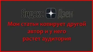 Как алгоритм Яндекс Дзена пропускает заимствованный контент