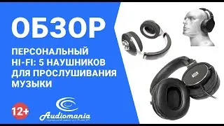 Персональный Hi-Fi: 5 наушников для прослушивания музыки