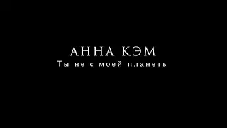 Анна Кэм - Ты не с моей планеты (клип 2023)