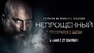 Непрощенный — Премьера трейлера (2018)