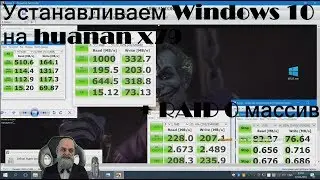 Устанавливаем Windows 10 на huanan x79 + RAID 0 массив