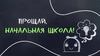 Выпускной в 4 классе 29 школа 2018