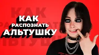 Кто такая АЛЬТУШКА? / Как распознать АЛЬТУШКУ?