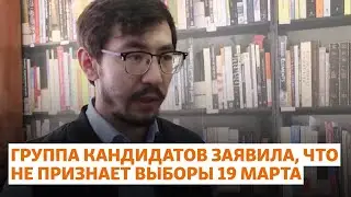 «Это лицо Токаева». Группа кандидатов заявила, что не признает выборы 19 марта