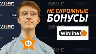 Бонусы от БК Винлайн | 1000 рублей за установку приложения Winline