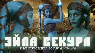 ЭЙЛА СЕКУРА | История самой соблазнительной джедайки времен Галактической Республики