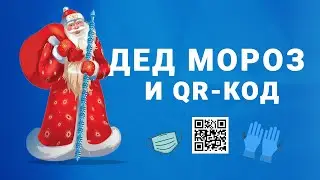 С новым кодом! // Дед Мороз и Снегурочка должны предъявлять QR-сертификат