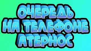Как пропустить ОЧЕРЕДЬ на ТЕЛЕФОНЕ на АТЕРНОС в 2021 году | #атернос