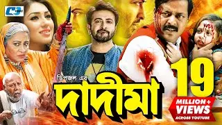 Dadi Maa | দাদীমা | Shakib Khan | Apu | Dipjol | Dighi | Misha | ATM Shamsuzzaman | Bangla Movie