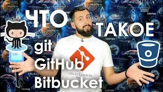 Что такое GIT, GITHUB и BITBUCKET? / Просто и понятно