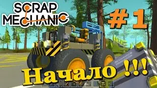 Scrap Mechanic \ #1 \ Начало \ СКАЧАТЬ СКРАП МЕХАНИК !!!
