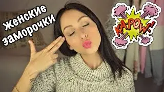 ПАРНИ КОММЕНТИРУЮТ ЖЕНСКИЕ ЗАМОРОЧКИ ♥ 18+