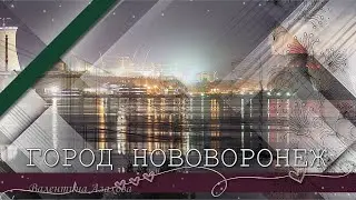 Мой любимый Нововоронеж