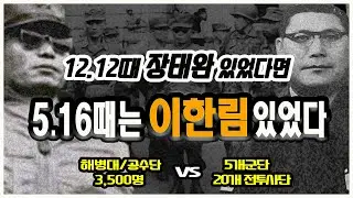 1961년5월16일 이한림장군이 서울로 진격했다면...