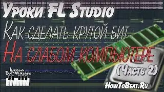 Битмейкинг в FL Studio на слабом компьютере - Часть 2