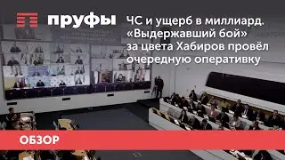 ЧС и ущерб в миллиард. «Выдержавший бой» Хабиров провёл очередную оперативку