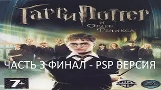 Прохождение Гарри Поттер и Орден Феникса Часть 3 Финал (PSP) (Без комментариев)