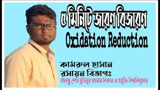 Oxidation reduction || জারণ বিজারণ সহজ সমাধান মাত্র ৫ মিনিটে