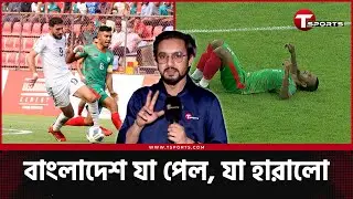 পেরেও কেন পারে না বাংলাদেশ? | T Sports