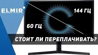 144 Гц VS 60 Гц. Есть ли смысл переплачивать? | Elmir.ua