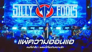 แพ้ความอ่อนแอ I คนที่ฆ่าฉัน I เพลงนี้เกี่ยวกับความรัก - Silly Fools | Live at MARS Udonthani