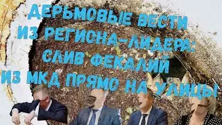 ДЕРЬМОВЫЕ ВЕСТИ ИЗ РЕГИОНА-ЛИДЕРА: СЛИВ ФЕКАЛИЙ ИЗ МКД ПРЯМО НА УЛИЦЫ!