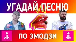 🎶 УГАДАЙ ПЕСНЮ ДЛБ ПО ЭМОДЗИ ЗА 10 СЕКУНД | ФАНАТАМ dlb